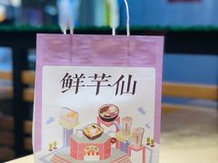 -鲜芋仙(华创店)