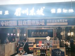 门面-眉州东坡(远洋未来广场店)