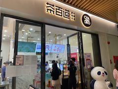 门面-茶百道(花城汇中区店)