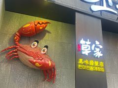 门面-草家酱蟹炭火烤肉店(珲春南路二店)