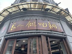 -长人馄饨铺(解放街店)