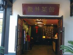 门面-龙井壹号·茶缘山景宴(龙井村店)