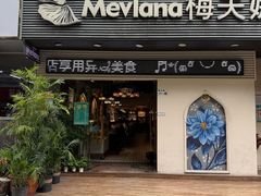 -Mevlana梅夫娜土耳其餐厅·清真