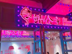 门面-乐彡炸串·烤苕皮(西单华威约饭街店)