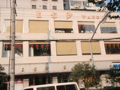王家沙点心店(万航渡路店)-王家沙点心店(万航渡路店)