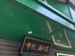 -年记·兴顺斋 牛街清真熟食小吃店