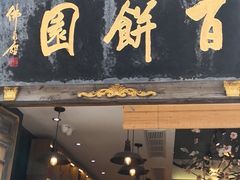 -百饼园(南后街店)