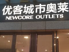-优客城市奥莱