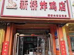 -新桥炸鸡店(新桥大街直营店)