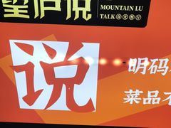 门面-望庐说·本地菜馆