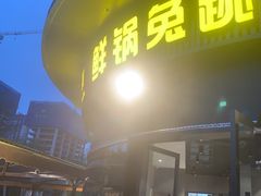 -蛙兔鸡自贡风味·特色江湖菜(广都店)