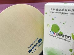 -悦动康乒乓球(三里屯店)