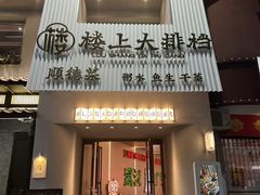 -楼上大排档·顺德菜·粥水·鱼生(苗栗路店)