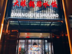 -大眼锅贴水饺(河东店)