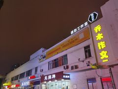 -无招牌