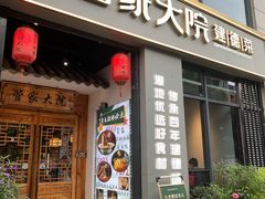 -新安江畔·管家大院·建德菜(赛银店)