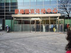 -爱康国宾体检中心(总部基地分院)