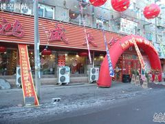 -鸿盛火锅(重庆路店)