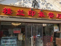 门面-楼兰印象(朝外店)