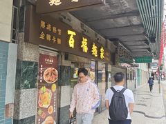 -百福麵家(新馬路店)