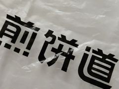 -煎饼道·新鲜现做(来福士店)