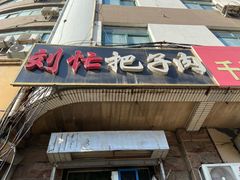 门面-刘小忙把子肉(北园大街总店)
