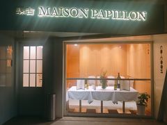 -蝶舍·MAISON PAPILLON