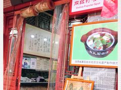 门面-汉阴白火石汆汤