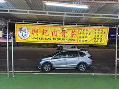 -兴记肉骨茶(甲洞大街第二新分店)