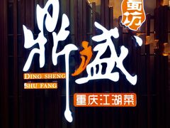 门面-鼎盛蜀坊·重庆江湖菜(市桥地铁站店)