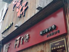 门面-阿吉仔(大元路店)
