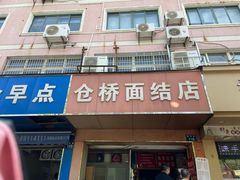 -仓桥面结店