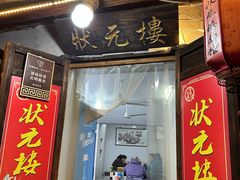 -状元楼(东大街店)
