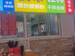 -雙冲柳州螺蛳粉&酸嘢&桂林米粉(簋街店)
