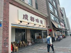 -成都味道(望江西路店)