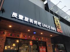 门面-長壹旋转烤吧 农家鸡火锅
