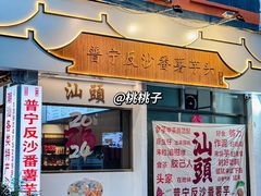 -普宁反沙番薯芋头