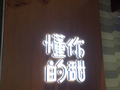 门面-君之狮子山·轻糖烘焙(开元Mini店)