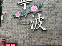 -沈氏祖传老宁波油赞子(南塘店)