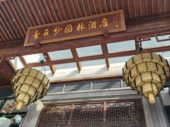 -香云轩·顺德菜(香云纱园林酒店店)