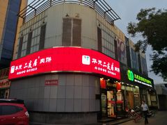 -华天二友居肉饼(新街口店)