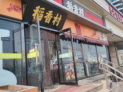-稻香村(来广营店)