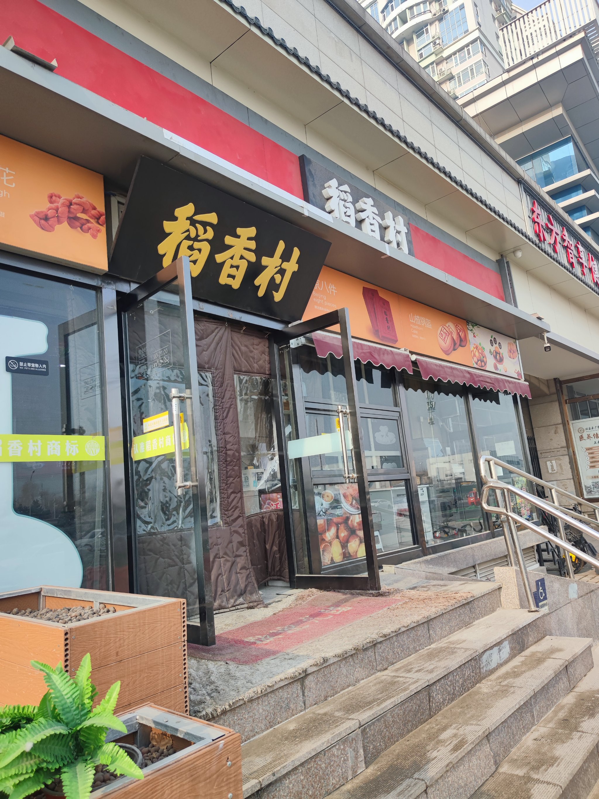 稻香村(远洋天地店)图片