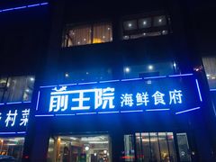 门面-前王院•巧克力海鲜市集餐厅(万平口店)