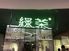 门面-绿茶餐厅(南翔印象城MEGA店)