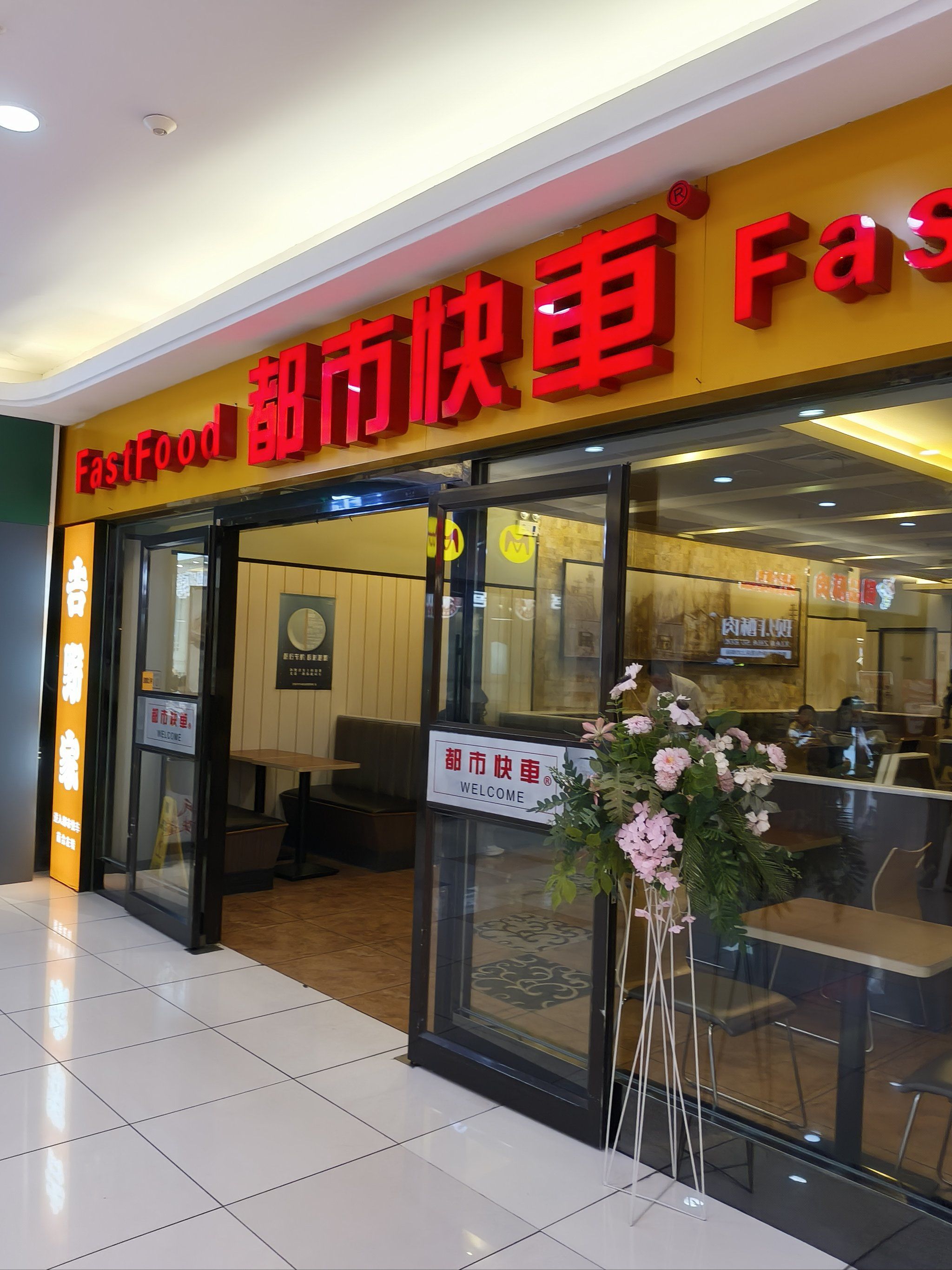 很久没去都市快车吃饭了