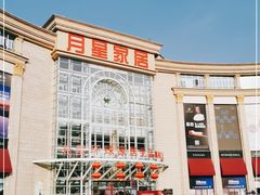 -上海月星家居(澳门路店)