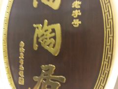 -陶陶居饼家(惠福东路店)