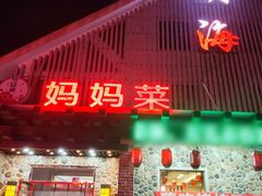 门面-明海妈妈菜(大连外国语学院店)