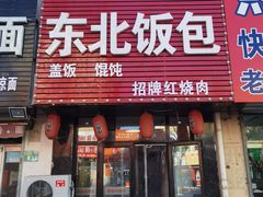 -东北饭包·阳仔小吃(白檀小区店)